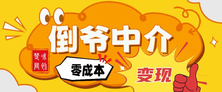 副业项目拆解：单人AI月入2W倒爷中介零成本变现-尤课网创