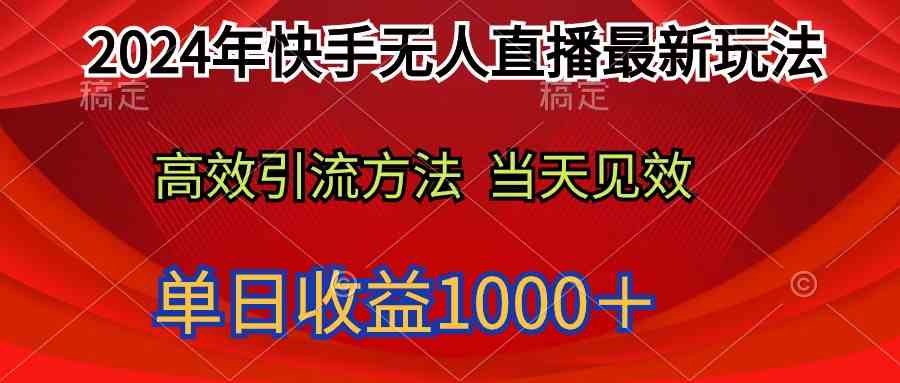 （9703期）2024年快手无人直播最新玩法轻松日入1000＋-尤课网创