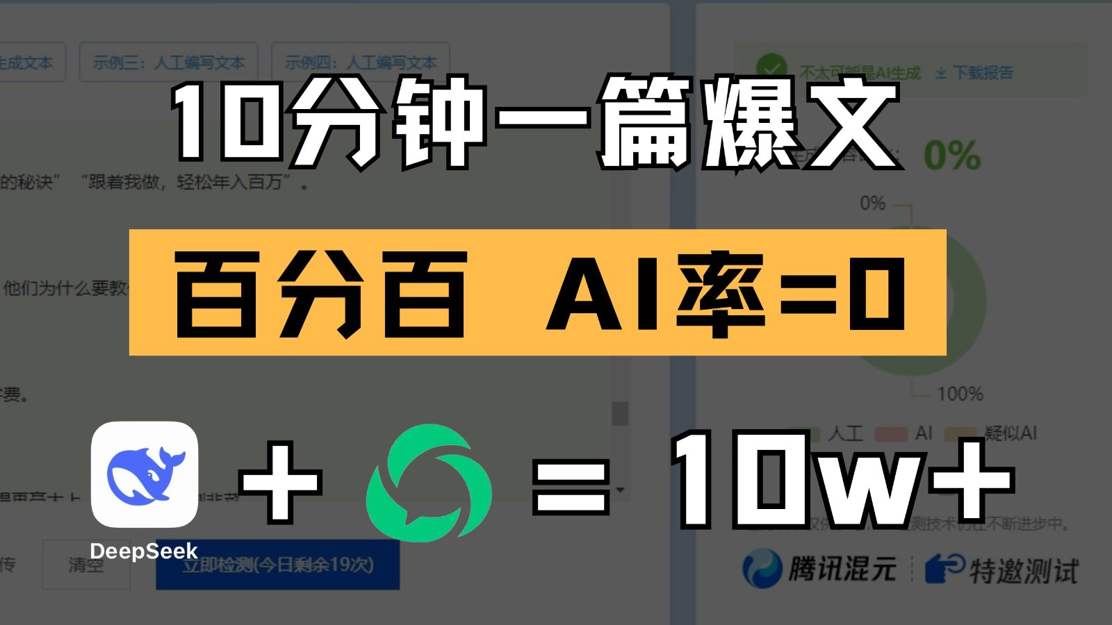 10分钟一篇爆文，百分百 AI率=0，用deepseek轻松玩转公众号爆文项目-尤课网创