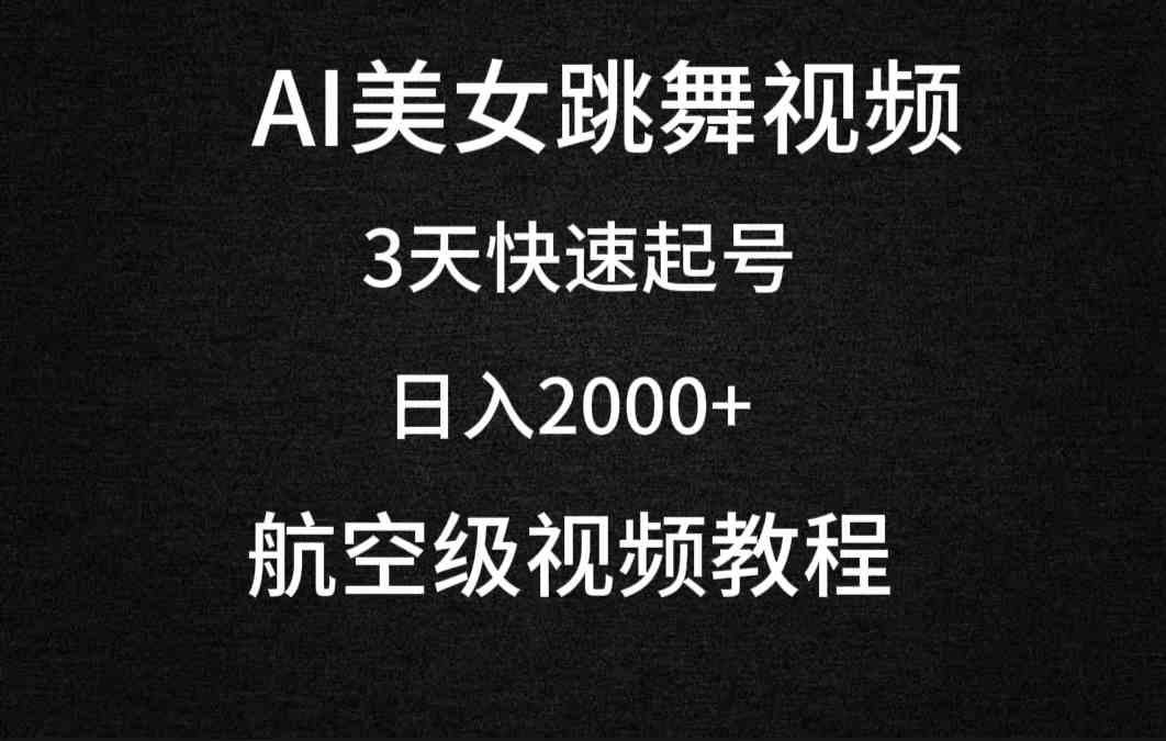 （9325期）AI美女跳舞视频，3天快速起号，日入2000+（教程+软件）-尤课网创