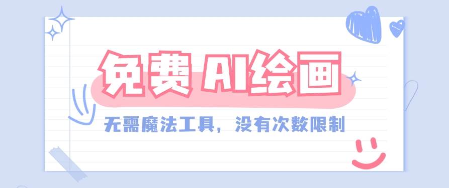 一款完全免费的AI绘画工具，无需科技，没有次数限制，真的非常给力！-尤课网创