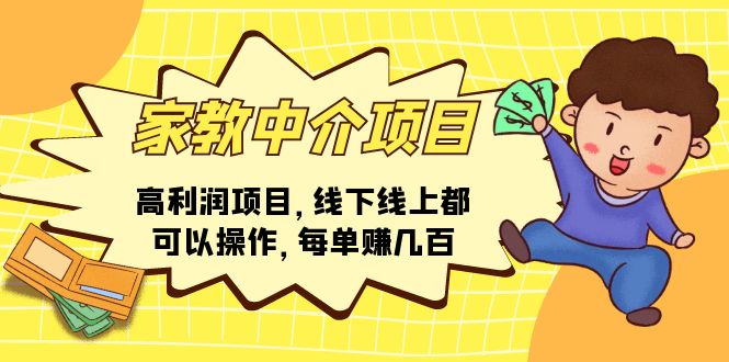 （11287期）家教中介项目，高利润项目，线下线上都可以操作，每单赚几百-尤课网创