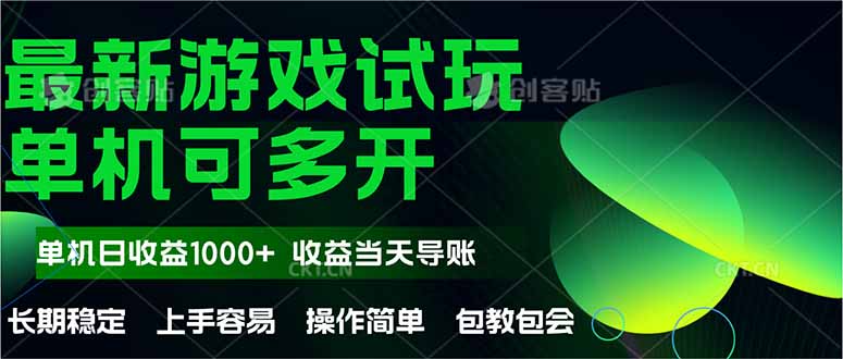 最新全自动游戏试玩  操作简单，单机当天收益1000+，收益无上限，可矩…-尤课网创