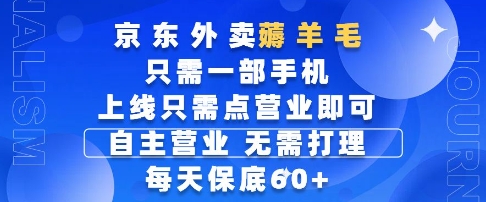 京东外卖薅羊毛，只需一部手机随时随地皆可操作，每天上线只需动动手指点营业即可，每天60+-尤课网创