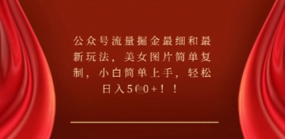 公众号流量掘金最细和最新玩法，美女图片简单复制，小白简单上手-尤课网创