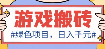 最新绿色全自动游戏搬砖项目，日入1k，收益稳定新手可做，无脑操作有手就行【揭秘】-尤课网创