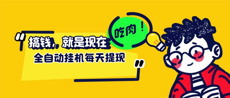 （12562期）最新玩法 头条挂机阅读 全自动操作 小白轻松上手 门槛极低仅需一部手机…-尤课网创
