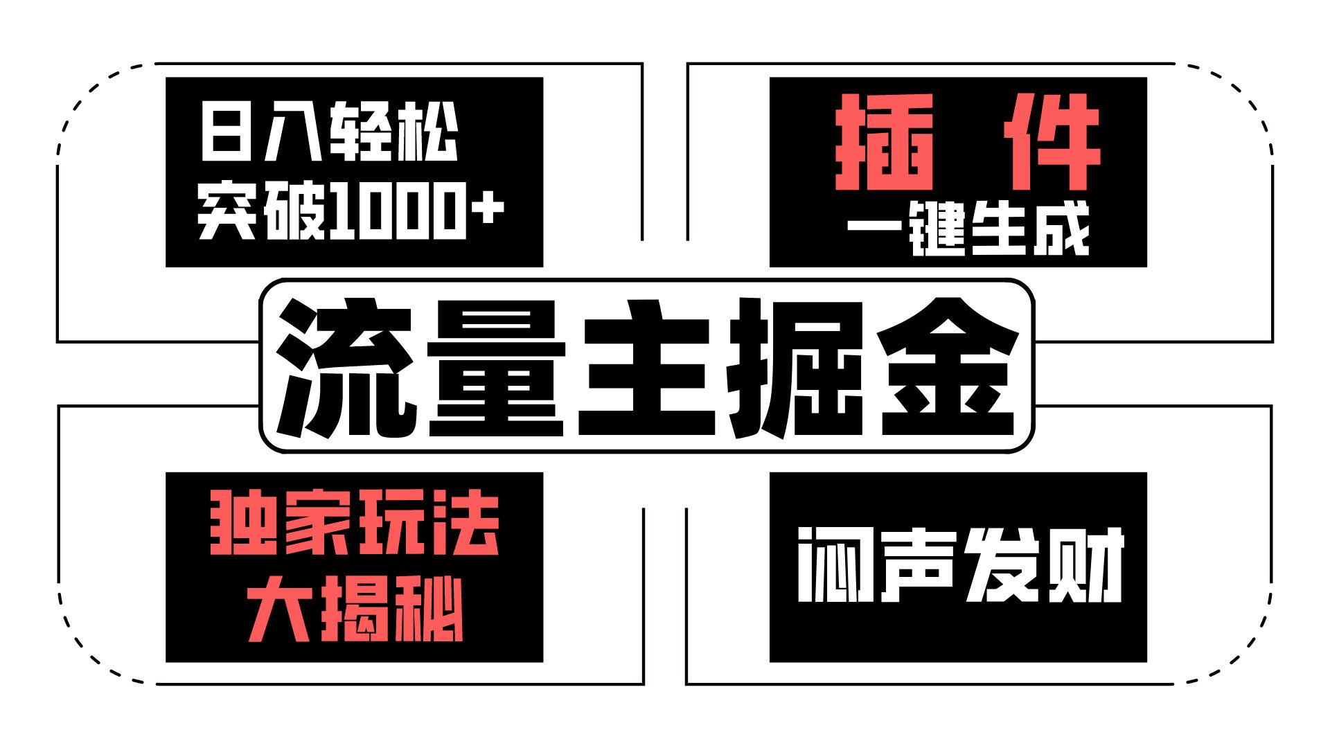 流量主掘金日入轻松突破1000+，一键生成，独家玩法大揭秘，闷声发财 【原创新玩法】-尤课网创