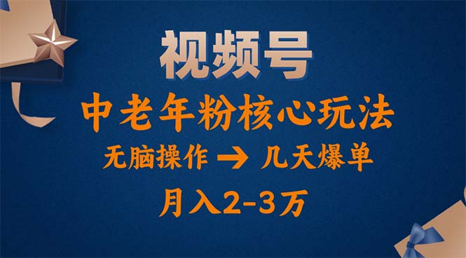 （11288期）视频号火爆玩法，高端中老年粉核心打法，无脑操作，一天十分钟，月入两万-尤课网创