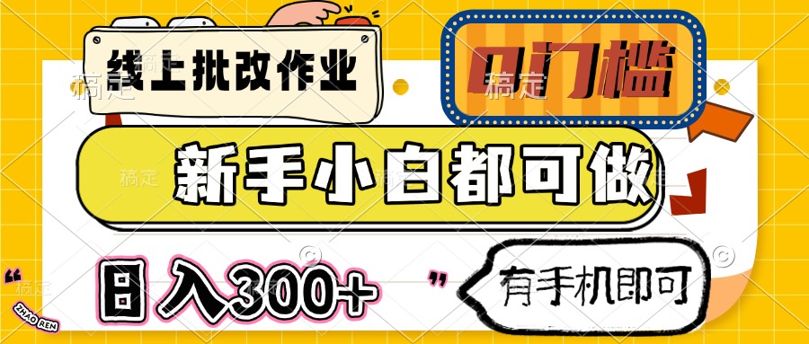 线上批改作业 0门槛 新手小白都可做 日入300+ 有手机即可-尤课网创