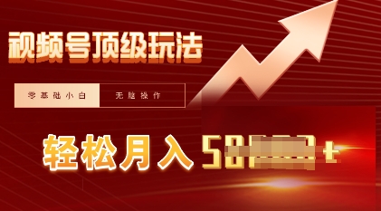 视频号短剧搬运顶级玩法,纯小白月入过W+,狂怼玩法当天见收益-尤课网创