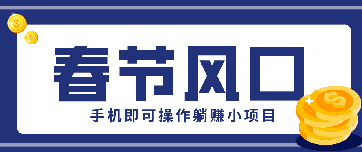 快手极速版春节推广风口，一部手机就能上手，拉新20元/人平台助力躺赚小项目-尤课网创