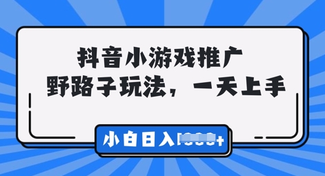 抖音小游戏元梦之星推广，0门槛，小白也能一天两三张-尤课网创