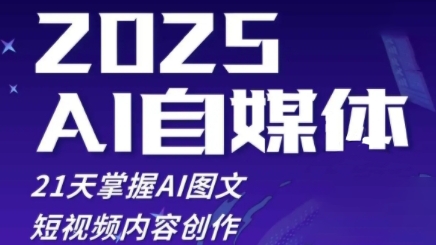 2025自媒体系统实战训练营，21天掌握AI图文短视频内容创作-尤课网创