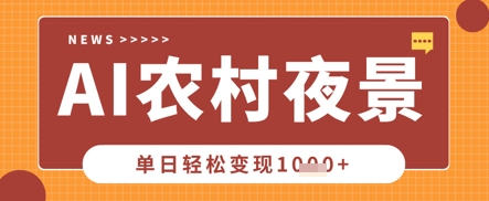 Deepseek制作农村夜景视频，一条视频点赞20W+，单日变现数张-尤课网创