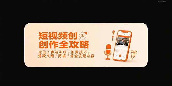 （15495期）短视频创作全攻略-7月，定位/表达训练/拍摄技巧/爆款文案/剪辑/等全流程-尤课网创