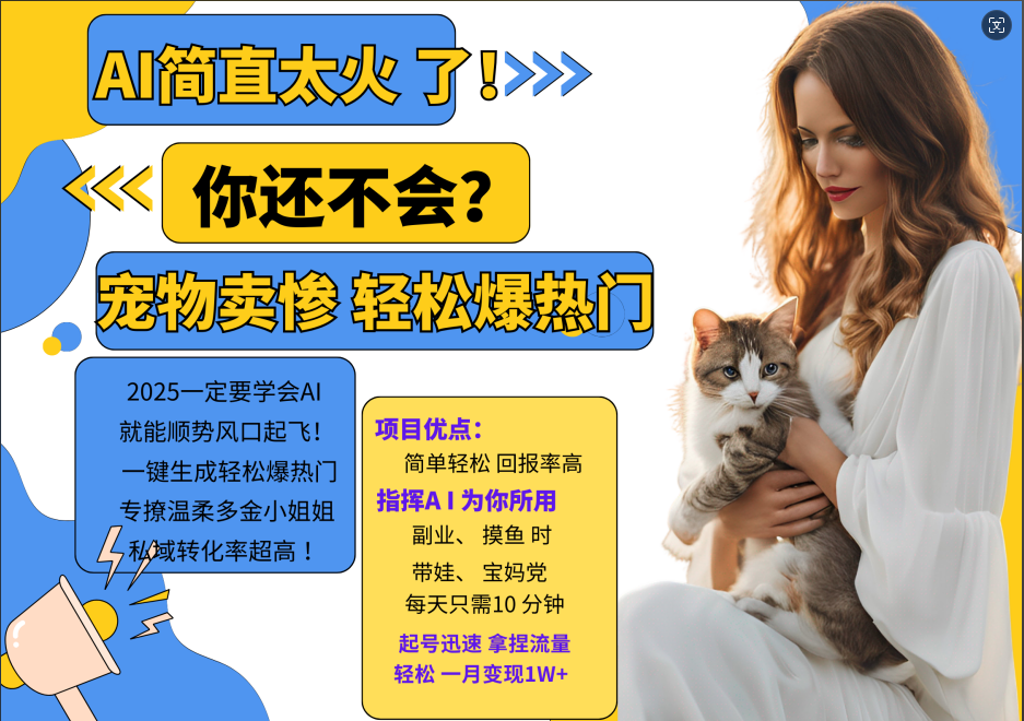 AI热门项目  动物打工视频搬砖   一键生成轻松爆热门 专撩温柔多金小姐姐 私域变先1W+-尤课网创