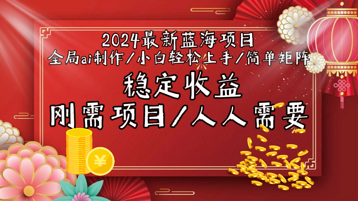 2024最新蓝海项目全局ai制作视频，小白轻松上手，简单矩阵，收入稳定-尤课网创