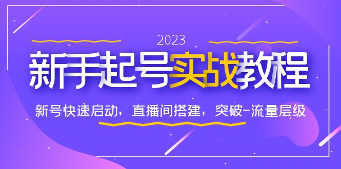 0-1新手起号实战教程：新号快速启动，直播间怎样搭建，突破-流量层级-尤课网创