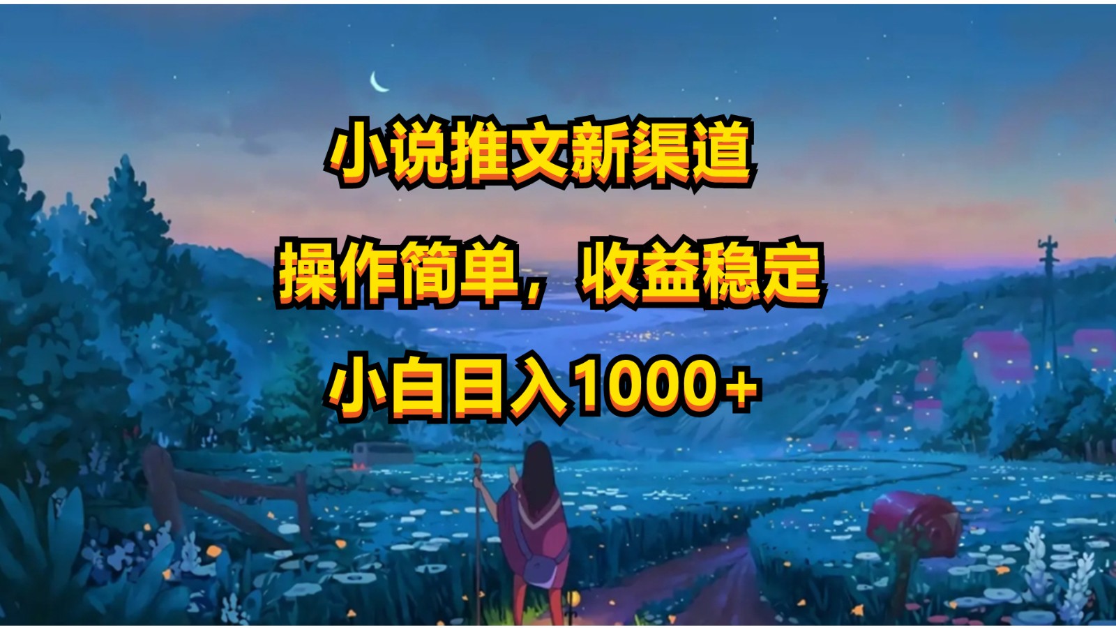 小说推文新玩法，操作简单，收益稳定，日入1000+-尤课网创