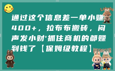 通过这个信息差一单小挣4张+，拉布布搬砖，闷声发小财抓住商机的都挣到钱了【保姆级教程】-尤课网创