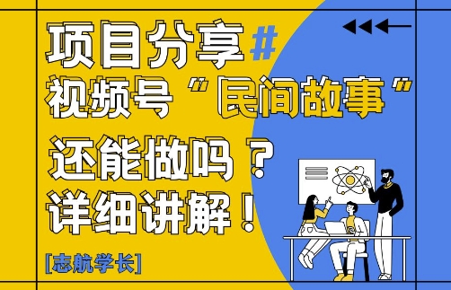 视频号“民间故事”是什么?还能不能做?怎么做?详细讲解-尤课网创
