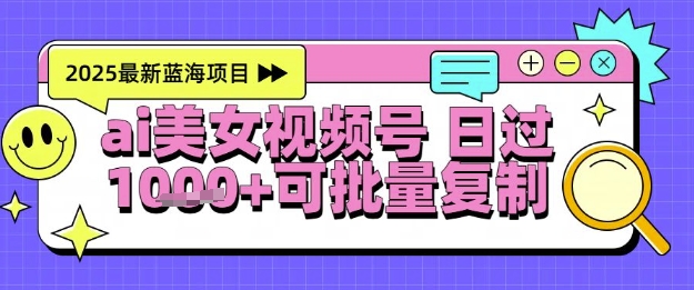 视频号AI美女跳舞暴力起号玩法，日入1k+，全程软件操作，小白也能玩的项目-尤课网创