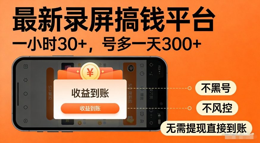 最新录屏搞钱平台，多号矩阵操作日入3张+，不风控，告别封号焦虑，收益直接到账【揭秘】-尤课网创