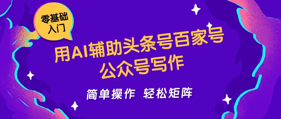 用AI辅助头条号百家号公众号写作简单操作轻松矩阵工作室日收5000+-尤课网创