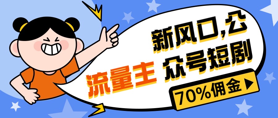 （10351期）新风口公众号项目， 流量主短剧推广，佣金70%左右，新手小白可上手-尤课网创