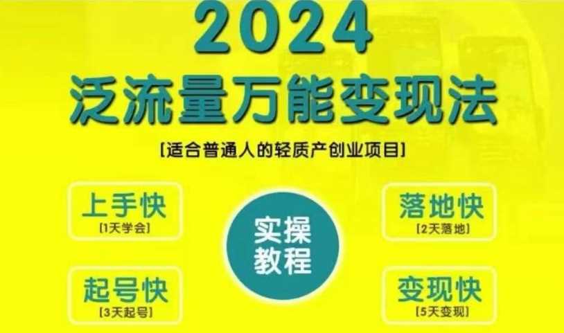 创业变现教学，2024泛流量万能变现法，适合普通人的轻质产创业项目-尤课网创