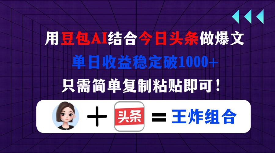 （14334期）用豆包结合今日头条做爆文，单日收益稳定破1000+，只需简单复制粘贴即可！-尤课网创