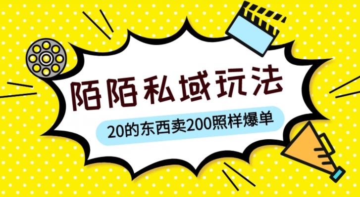 陌陌私域这样玩，10块的东西卖200也能爆单，一部手机就行【揭秘】-尤课网创