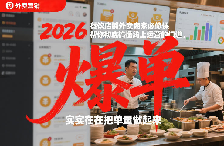 2026餐饮店铺外卖商家必修课,帮你彻底搞懂线上运营的门道,实实在在把单量做起来-尤课网创