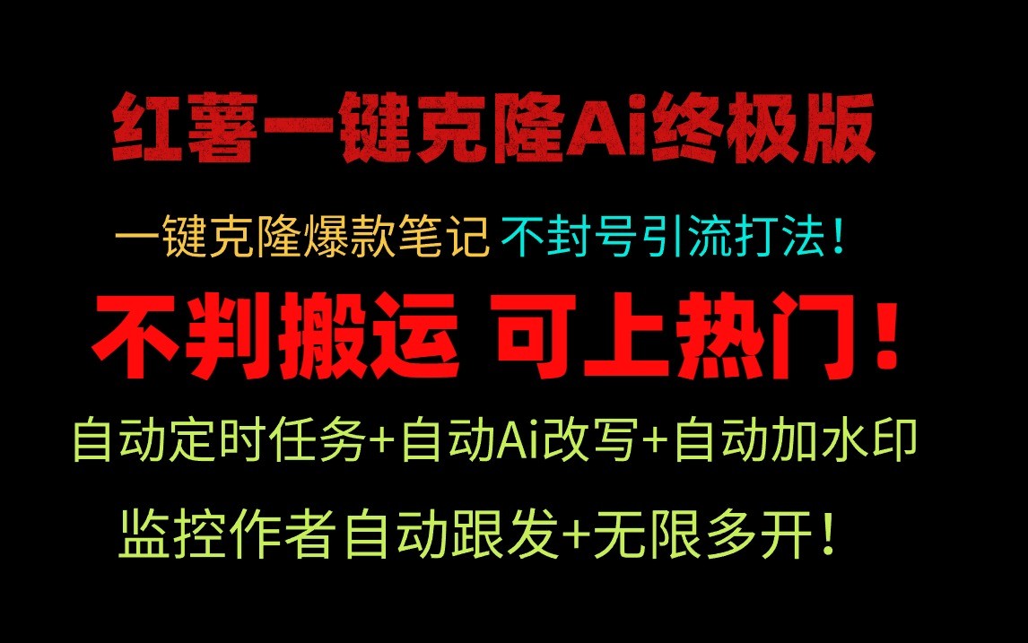 小红书一键克隆Ai终极版-流量爆炸！1.38.1版本-尤课网创