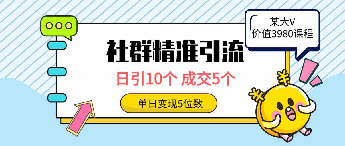 （9870期）社群精准引流高质量创业粉，日引10个，成交5个，变现五位数-尤课网创