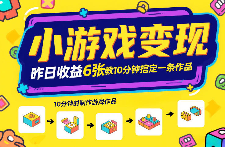 小游戏变现,昨日收益6张!游戏发行计划教你10分钟搞定一条作品-尤课网创