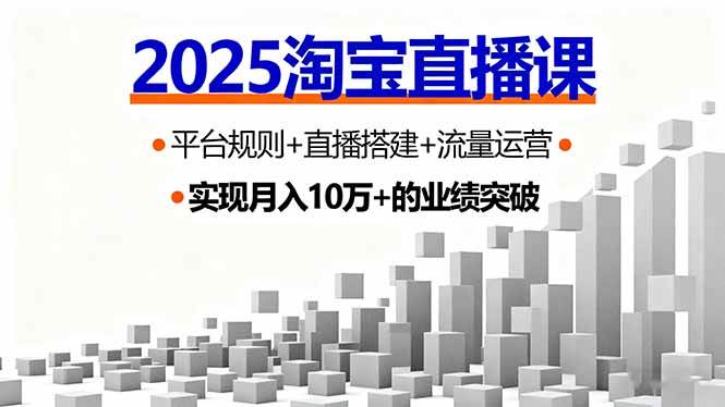 (16072期)2025淘宝直播课,平台规则+直播搭建+流量运营,首播GMV破3万-尤课网创