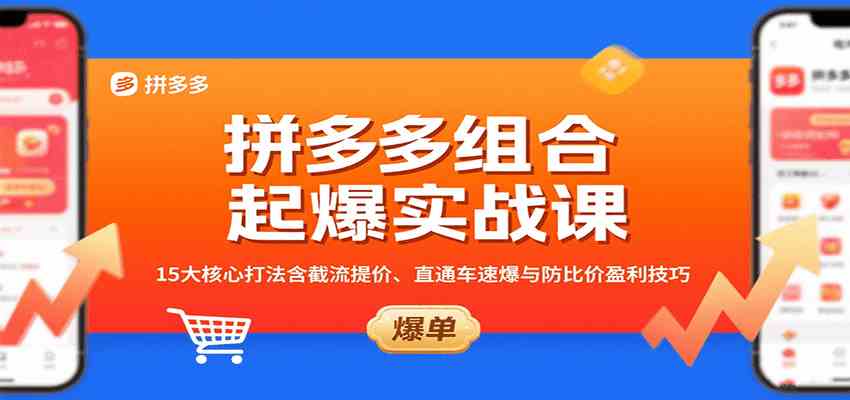 拼多多组合起爆实战课：15大核心打法含截流提价、直通车速爆与防比价盈利技巧-尤课网创