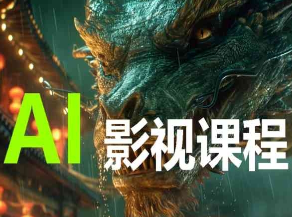 AI电影创作，AI影视创作全套完整课程-尤课网创