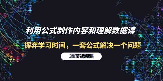 利用公式制作内容和理解数据课：摒弃学习时间，一套公式解决一个问题（31节）-尤课网创
