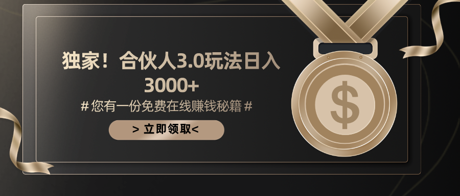 （10727期）游戏合伙人3.0，日入3000+，无限扩大的蓝海项目-尤课网创