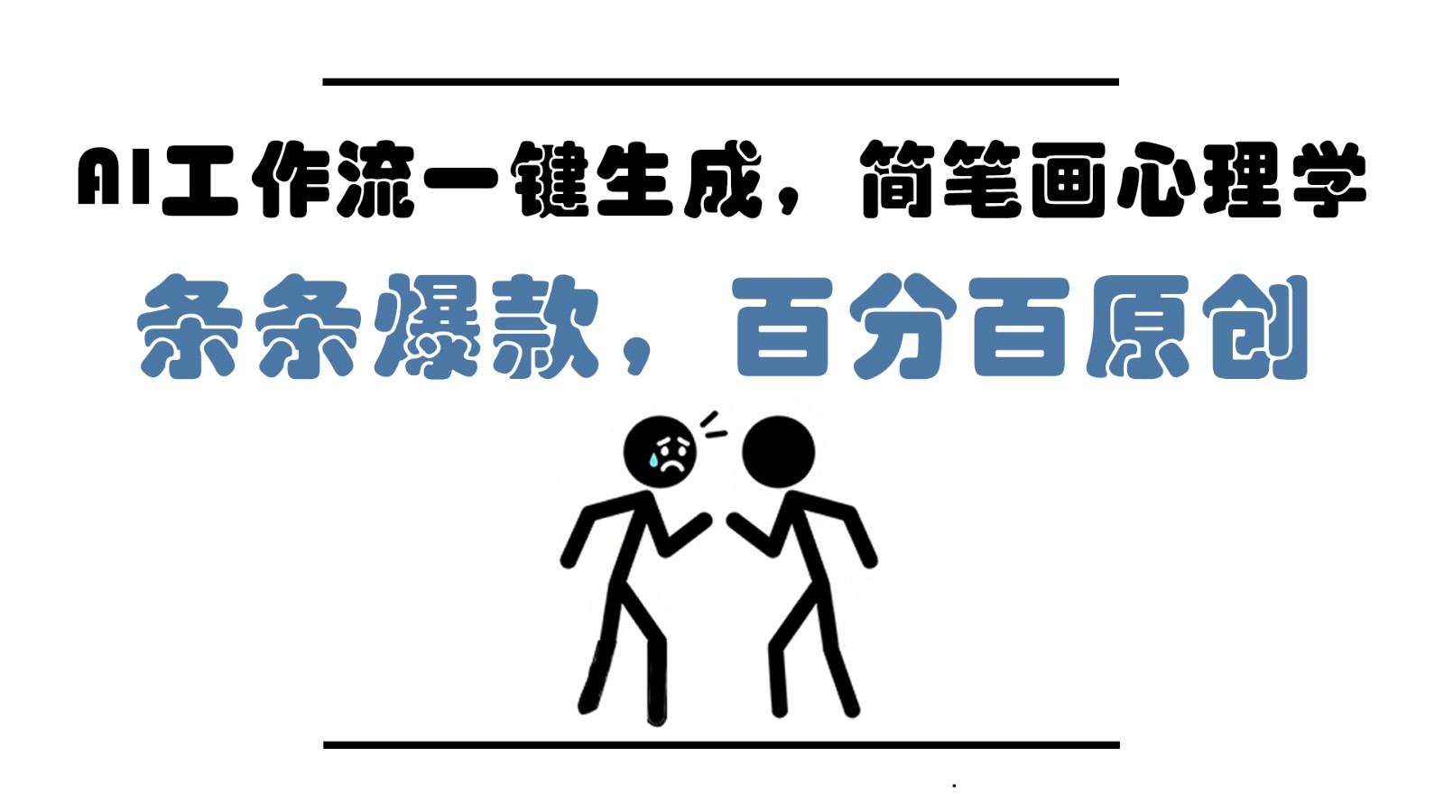AI工作流一键生成，简笔画心理学，条条爆款，百分百原创，小白5分钟上手，月入1万+-尤课网创