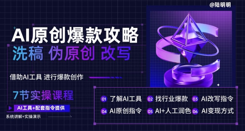 AI原创爆款攻略，洗稿改写伪原创必备，轻松创作10万+爆款文案-尤课网创