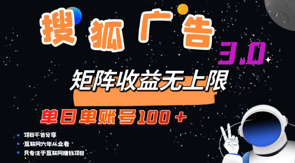 （13010期）搜狐广告掘金，单日单账号100+，可无限放大-尤课网创