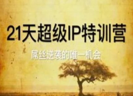 21天超级IP特训营，屌丝逆袭的唯一机会-尤课网创