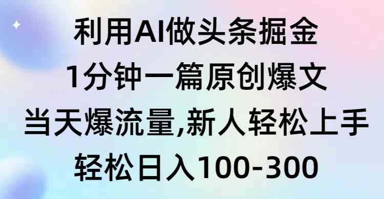 （9307期）利用AI做头条掘金，1分钟一篇原创爆文，当天爆流量，新人轻松上手-尤课网创