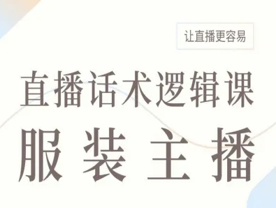 服装主播直播话术逻辑课，让直播更容易-尤课网创