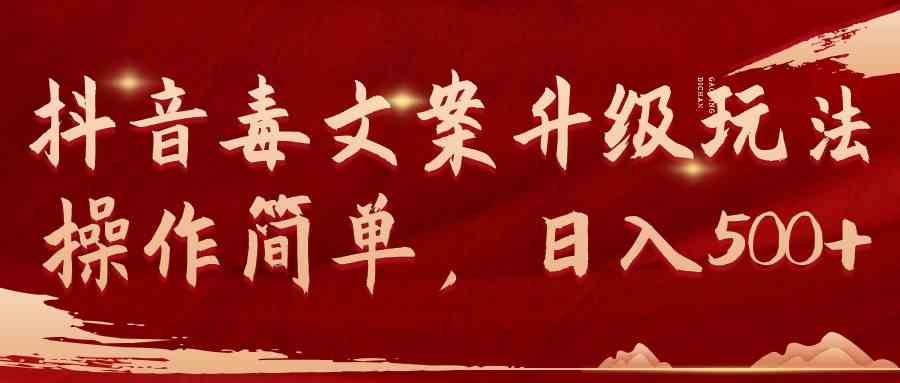 （9655期）抖音毒文案升级玩法，操作简单，日入500+-尤课网创