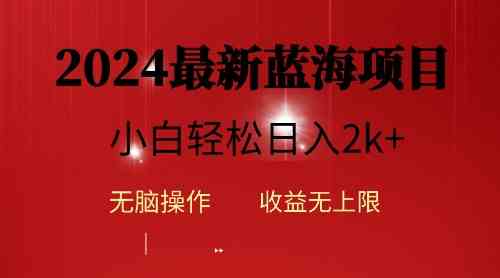（10106期）2024蓝海项目ai自动生成视频分发各大平台，小白操作简单，日入2k+-尤课网创